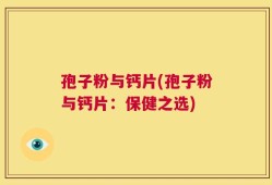 孢子粉与钙片(孢子粉与钙片：保健之选)