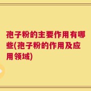 孢子粉的主要作用有哪些(孢子粉的作用及应用领域)
