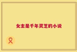 女主是千年灵芝的小说