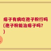 痱子有病吃孢子粉行吗(孢子粉能治痱子吗？)