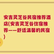 安吉灵芝谷民宿推荐酒店(安吉灵芝谷住宿推荐——舒适温馨的民宿)