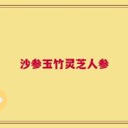 沙参玉竹灵芝人参