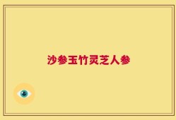 沙参玉竹灵芝人参