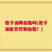 孢子油降血脂吗(孢子油能否控制血脂？)
