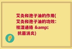 艾灸和孢子油的作用(艾灸和孢子油的功效：祛湿通络 & 抗菌消炎)