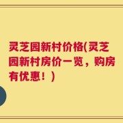 灵芝园新村价格(灵芝园新村房价一览，购房有优惠！)