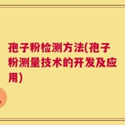 孢子粉检测方法(孢子粉测量技术的开发及应用)