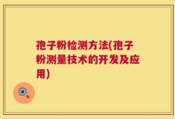 孢子粉检测方法(孢子粉测量技术的开发及应用)