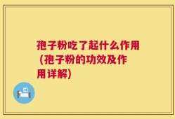 孢子粉吃了起什么作用 (孢子粉的功效及作用详解)