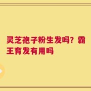 灵芝孢子粉生发吗？霸王育发有用吗