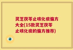 灵芝茯苓止咳化痰偏方大全(15款灵芝茯苓止咳化痰的偏方推荐)