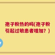 孢子粉热的吗(孢子粉引起过敏患者增加？)