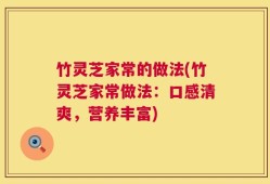 竹灵芝家常的做法(竹灵芝家常做法：口感清爽，营养丰富)
