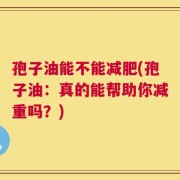 孢子油能不能减肥(孢子油：真的能帮助你减重吗？)
