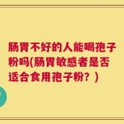 肠胃不好的人能喝孢子粉吗(肠胃敏感者是否适合食用孢子粉？)