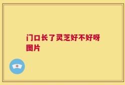 门口长了灵芝好不好呀图片