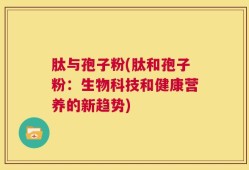 肽与孢子粉(肽和孢子粉：生物科技和健康营养的新趋势)