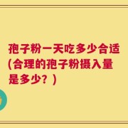 孢子粉一天吃多少合适(合理的孢子粉摄入量是多少？)