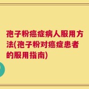 孢子粉癌症病人服用方法(孢子粉对癌症患者的服用指南)