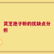 灵芝孢子粉的优缺点分析