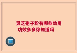 灵芝孢子粉有哪些效用 功效多多你知道吗