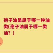 孢子油是属于哪一种油类(孢子油属于哪一类油？)