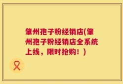 肇州孢子粉经销店(肇州孢子粉经销店全系统上线，限时抢购！)