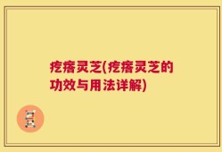 疙瘩灵芝(疙瘩灵芝的功效与用法详解)