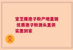 宝芝隆孢子粉产地直销 优质孢子粉源头直供实惠到家
