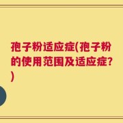 孢子粉适应症(孢子粉的使用范围及适应症？)