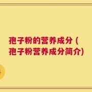 孢子粉的营养成分 (孢子粉营养成分简介)