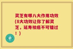 灵芝有哪八大作用功效(8大功效让你了解灵芝，延寿祛癌不可错过！)