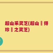 超山采灵芝(超山採得珍貴之灵芝)