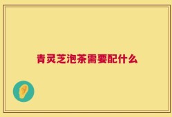青灵芝泡茶需要配什么