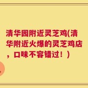 清华园附近灵芝鸡(清华附近火爆的灵芝鸡店，口味不容错过！)
