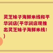 灵芝妹子海鲜米线和平华润店(平华润店现推出灵芝妹子海鲜米线！)