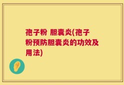 孢子粉 胆囊炎(孢子粉预防胆囊炎的功效及用法)