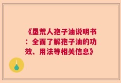《垦荒人孢子油说明书：全面了解孢子油的功效、用法等相关信息》