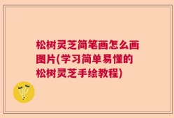 松树灵芝简笔画怎么画图片(学习简单易懂的松树灵芝手绘教程)