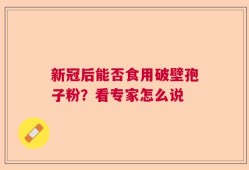新冠后能否食用破壁孢子粉？看专家怎么说