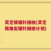灵芝镇钼针回收(灵芝镇推出钼针回收计划)