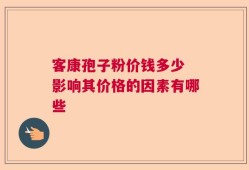 客康孢子粉价钱多少 影响其价格的因素有哪些