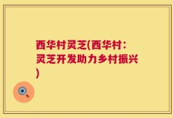 西华村灵芝(西华村：灵芝开发助力乡村振兴)