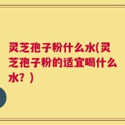 灵芝孢子粉什么水(灵芝孢子粉的适宜喝什么水？)