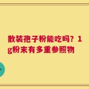 散装孢子粉能吃吗？1g粉末有多重参照物