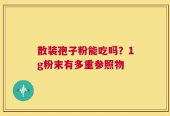 散装孢子粉能吃吗？1g粉末有多重参照物