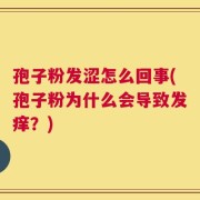 孢子粉发涩怎么回事(孢子粉为什么会导致发痒？)