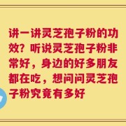讲一讲灵芝孢子粉的功效？听说灵芝孢子粉非常好，身边的好多朋友都在吃，想问问灵芝孢子粉究竟有多好
