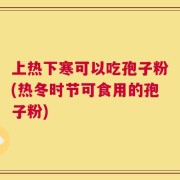 上热下寒可以吃孢子粉(热冬时节可食用的孢子粉)