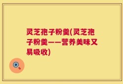 灵芝孢子粉羹(灵芝孢子粉羹——营养美味又易吸收)